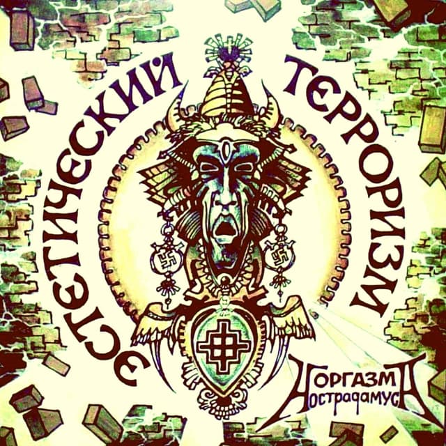 Album cover art for Эстетический Терроризм