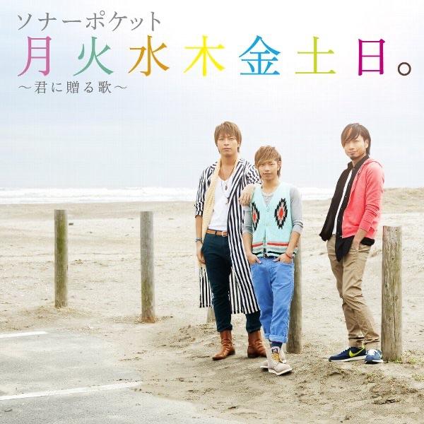 Album cover art for 月火水木金土日。~君に贈る歌~
