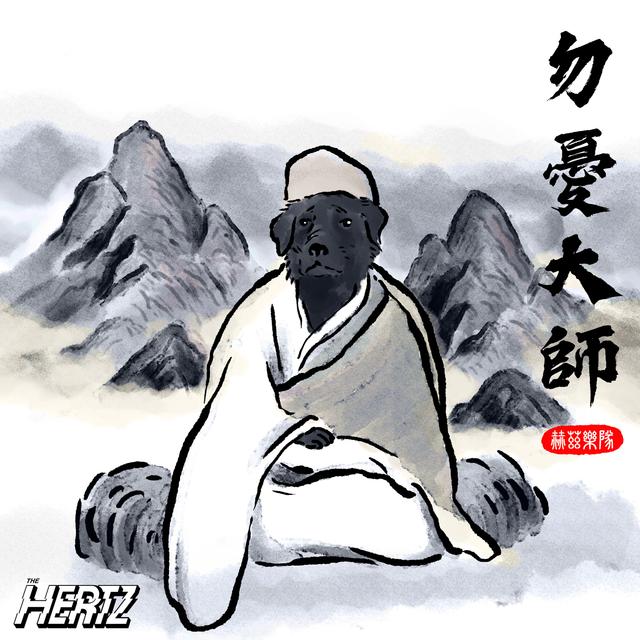 Album cover art for 勿憂大師