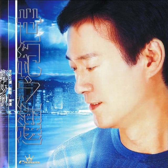 Album cover art for 世紀之選-新曲+精選