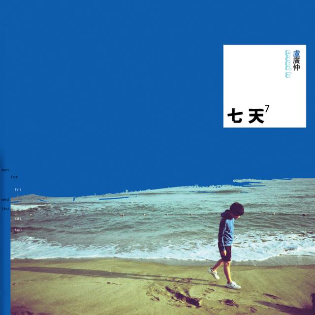 Album cover art for 七天