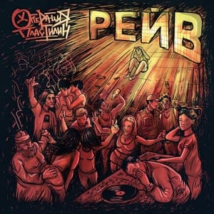 Album cover art for Рейв