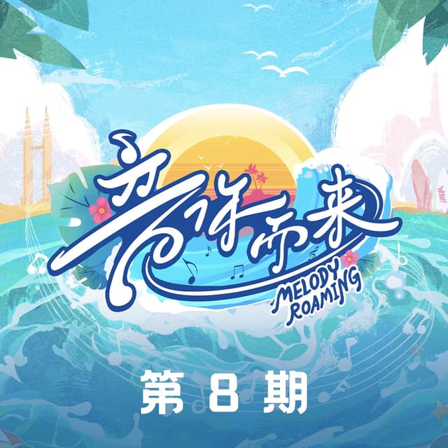 Album cover art for 音你而来第二季 第8期 (Live)