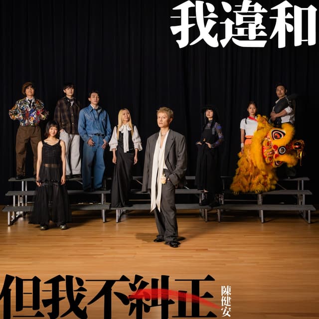 Album cover art for 我違和但我不糾正