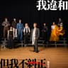 我違和但我不糾正