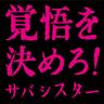 覚悟を決めろ! (Prepare Yourself!)
