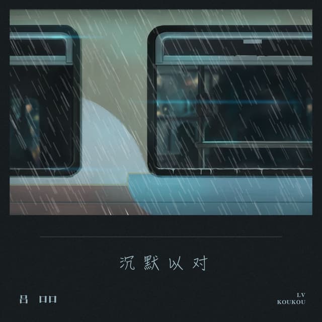 Album cover art for 沉默以对