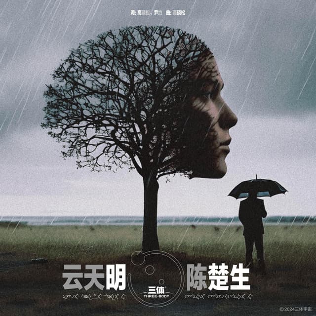Album cover art for 云天明