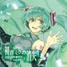 初音ミクの消失 (Hatsune Miku No Syouthitsu)