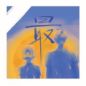 Album cover art for 最