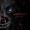 狂信者のパレード -The Parade of Battlers (The Parade of Battlers)