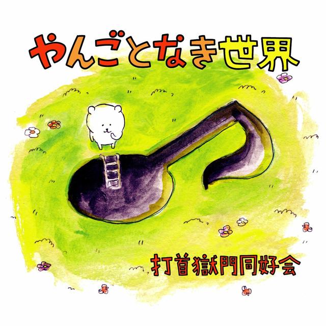 Album cover art for Yangotonaki Sekai