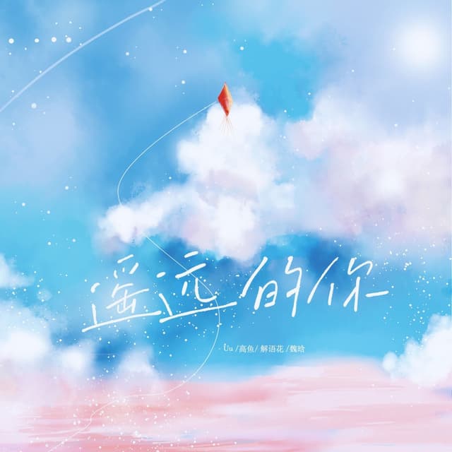 Album cover art for 遥远的你