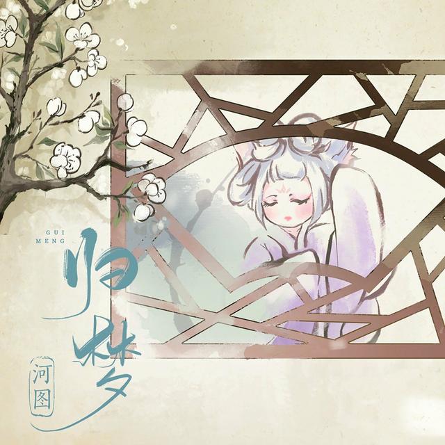 Album cover art for 归梦