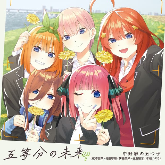 Album cover art for 五等分の未来 EP