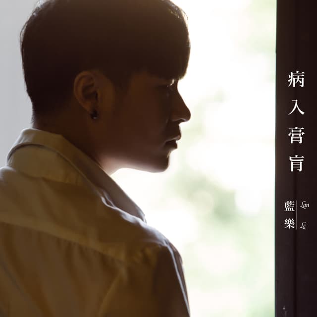 Album cover art for 病入膏肓