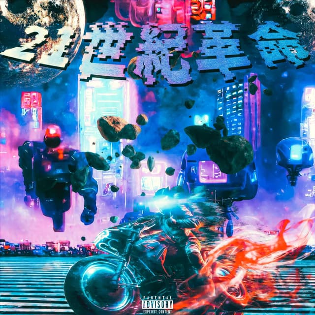 Album cover art for 21世紀革命