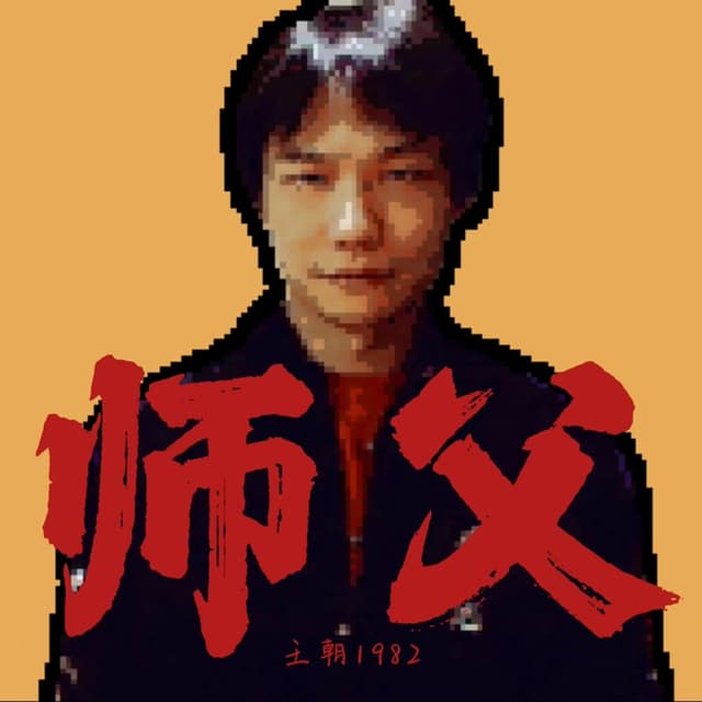 Album cover art for 师父