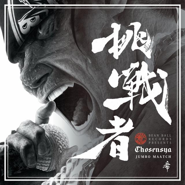 Album cover art for 挑戦者 - Single