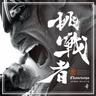 挑戦者