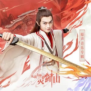 Album cover art for 《从前有座灵剑山》原声音乐专辑