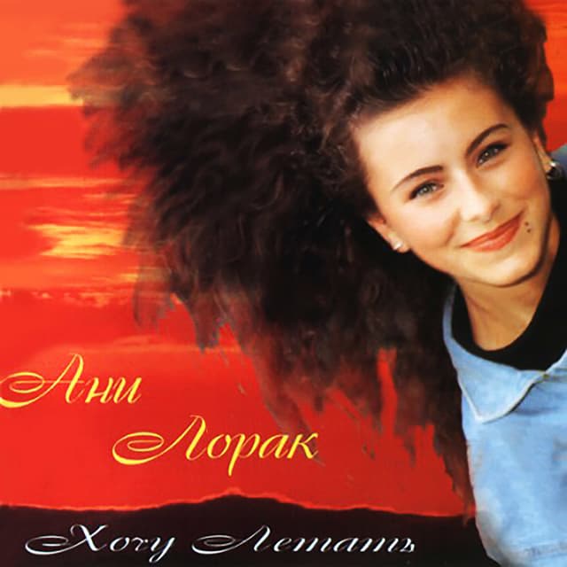 Album cover art for Хочу Летать