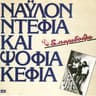 Νάυλον Ντέφια και Ψόφια Κέφια