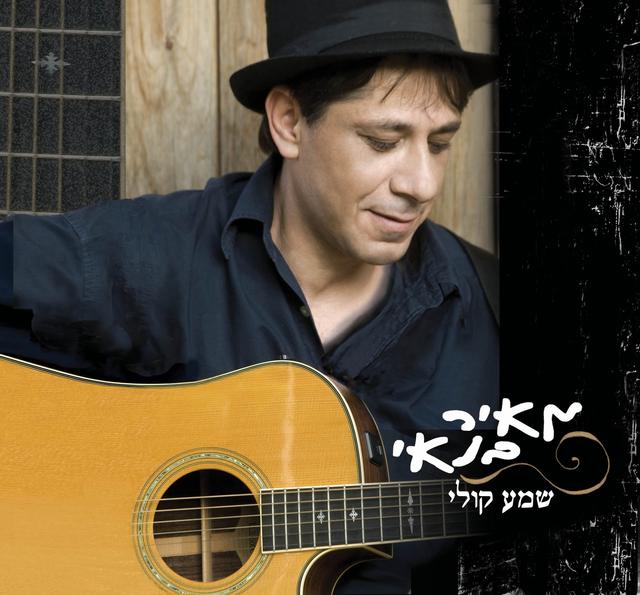 Album cover art for שמע קולי