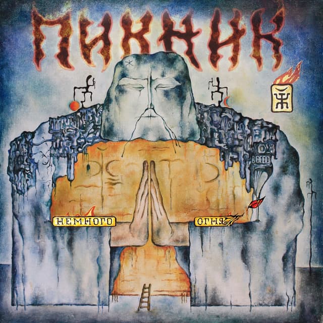 Album cover art for Немного Огня