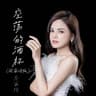 空荡的酒杯 [闽南语版]