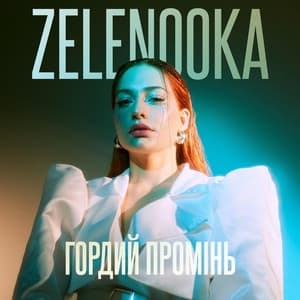 Album cover art for Гордий промінь
