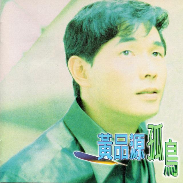 Album cover art for 孤鳥