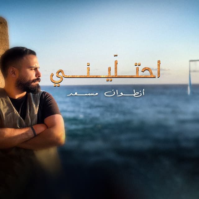 Album cover art for Ehtalini - احتليني