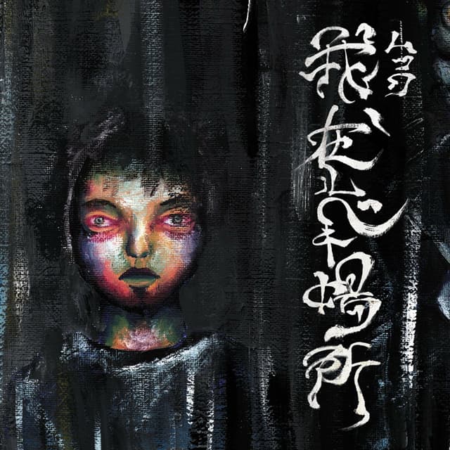 Album cover art for Waga, arubeki basho