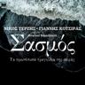 Σασμός (Sasmos)