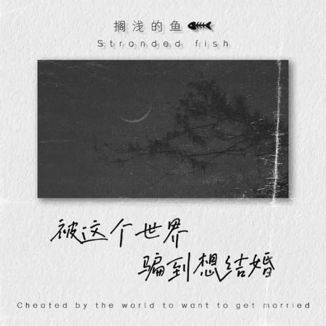Album cover art for 被这个世界骗到想结婚