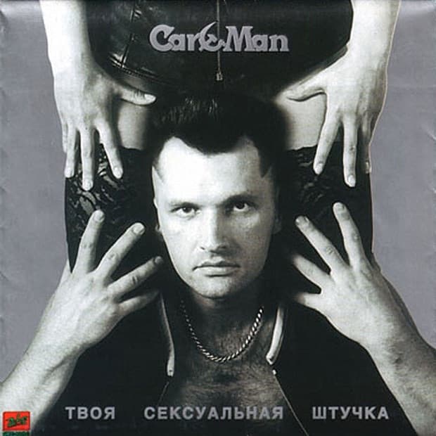 Album cover art for Твоя сексуальная штучка