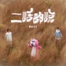 二話都說