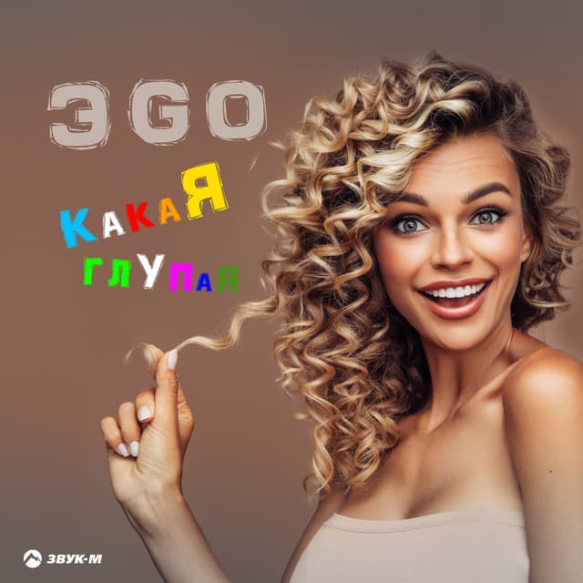 Album cover art for Какая глупая
