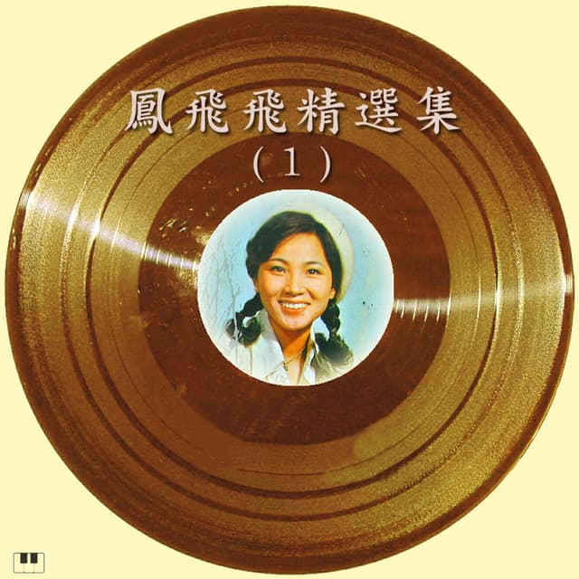 Album cover art for 鳳飛飛精選集-1