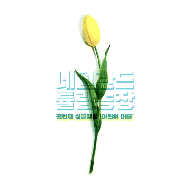 Album cover art for 어린이 퍼즐