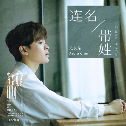 Album cover art for Lian Ming Dai Xing