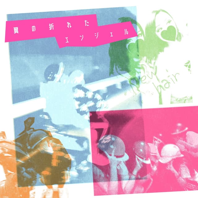 Album cover art for 翼の折れたエンジェル