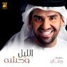 الليل وحشه (Al Lail Wahsha)