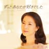 また君に恋してる