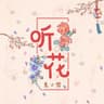 听花