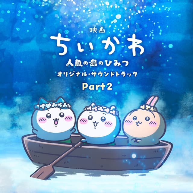 Album cover art for [Chiikawa the Movie: The Secret of the Mermaid Island] Original Soundtrack Part2