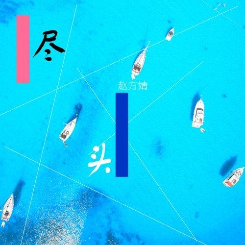 Album cover art for 尽头