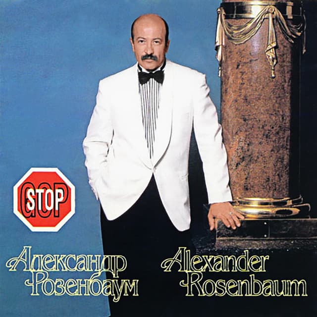 Album cover art for Гоп-стоп