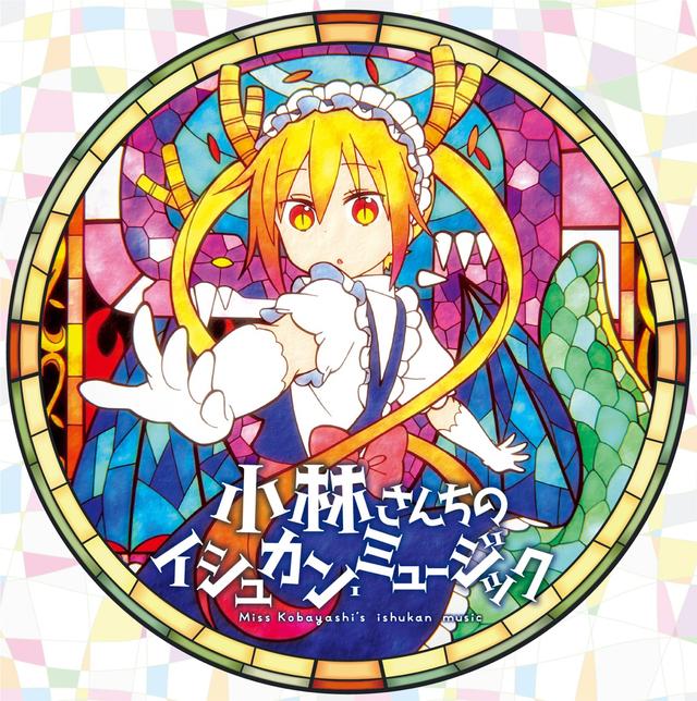 Album cover art for 小林さんちのメイドラゴン オリジナルサウンドトラック 小林さんちのイシュカン・ミュージック